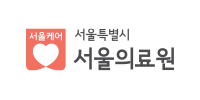 서울특별시 서울의료원