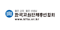 한국교원단체총연합회